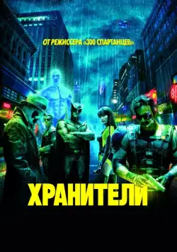 Хранители / Watchmen (2009) фильм скачать через торрент в хорошем качестве