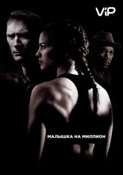 Малышка на миллион / Million Dollar Baby (2004) фильм скачать через торрент в хорошем качестве