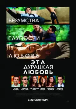Эта дурацкая любовь / Crazy, Stupid, Love. (2011) фильм скачать через торрент в хорошем качестве