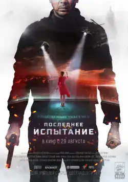 Последнее испытание (2019) cериал скачать через торрент в хорошем качестве