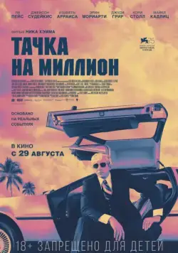 Тачка на миллион / Driven (2018) cериал скачать через торрент в хорошем качестве