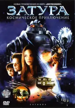 Затура: Космическое приключение / Zathura: A Space Adventure (2005) фильм скачать через торрент в хорошем качестве