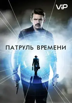 Патруль времени / Predestination (2014) фильм скачать через торрент в хорошем качестве