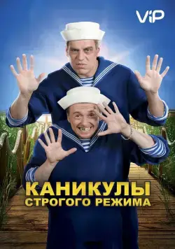 Каникулы строгого режима (2009) cериал скачать через торрент в хорошем качестве