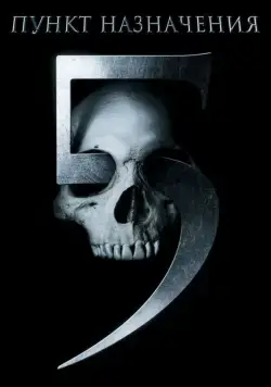 Пункт назначения 5 / Final Destination 5 (2011) фильм скачать через торрент в хорошем качестве