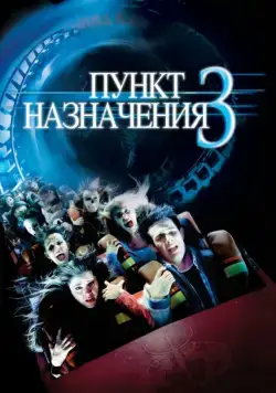 Скачать Пункт назначения 3 / Final Destination 3(2006) фильм через торрент бесплатно