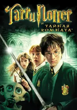 Гарри Поттер и тайная комната / Harry Potter and the Chamber of Secrets (2002) фильм скачать через торрент в хорошем качестве