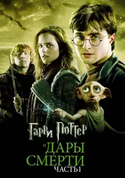 Гарри Поттер и Дары Смерти: Часть I / Harry Potter and the Deathly Hallows - Part 1 (2010) фильм