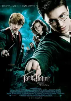 Гарри Поттер и Орден Феникса / Harry Potter and the Order of the Phoenix (2007) фильм скачать через торрент в хорошем качестве