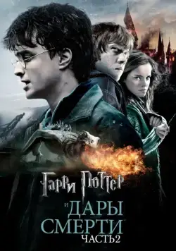 Гарри Поттер и Дары Смерти: Часть II / Harry Potter and the Deathly Hallows - Part 2 (2011) фильм