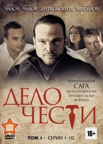 Дело чести / Дело чести (2013) cериал скачать через торрент в хорошем качестве