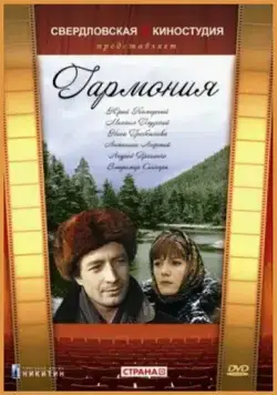 Гармония (1977) фильм скачать через торрент в хорошем качестве
