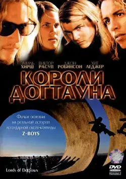Короли Догтауна / Lords of Dogtown (2005) фильм скачать через торрент в хорошем качестве