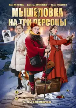 Мышеловка на три персоны (2017) cериал скачать через торрент в хорошем качестве