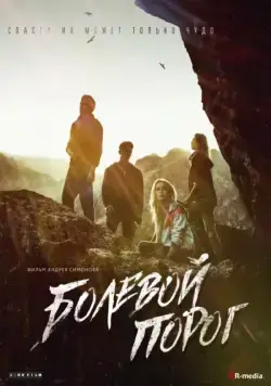 Болевой порог / The Threshold of Pain (2019) cериал скачать через торрент в хорошем качестве