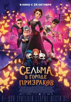 Сельма в городе призраков / Dia de Muertos (2019) мультфильм скачать через торрент в хорошем качестве