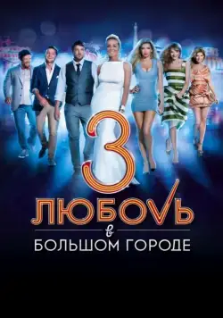 Любовь в большом городе 3 / Love and the City 3 (2014) cериал скачать через торрент в хорошем качестве