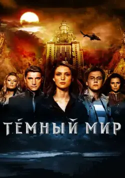 Темный мир в 3D (2010) cериал скачать через торрент в хорошем качестве
