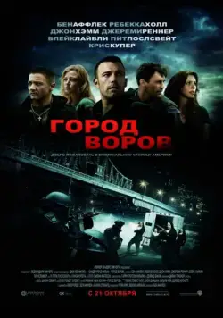 Город воров / The Town (2010) фильм скачать через торрент в хорошем качестве