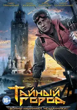 Тайный город (2014) cериал скачать через торрент в хорошем качестве