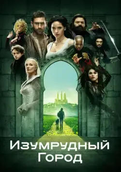 Изумрудный город / Emerald City (2016) cериал скачать через торрент в хорошем качестве