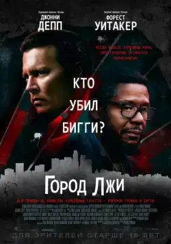 Город лжи / City of Lies (2018) фильм скачать через торрент в хорошем качестве