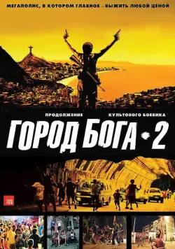 Скачать Город бога 2 / Cidade dos Homens(2007) фильм через торрент бесплатно