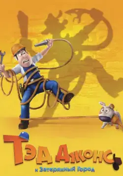Тэд Джонс и Затерянный город / Las aventuras de Tadeo Jones (2012) мультфильм скачать через торрент в хорошем качестве
