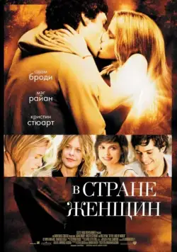 В стране женщин / In the Land of Women (2006) фильм скачать через торрент в хорошем качестве