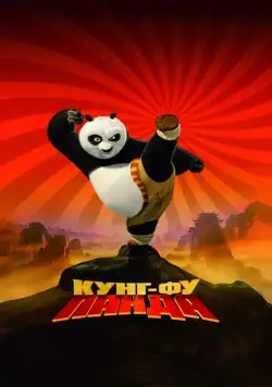 Скачать Кунг-фу Панда / Kung Fu Panda(2008) мультфильм через торрент бесплатно