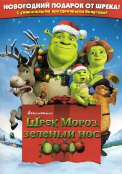 Шрэк мороз, зеленый нос / Shrek the Halls 2007 скачать через торрент мультфильм в хорошем качестве