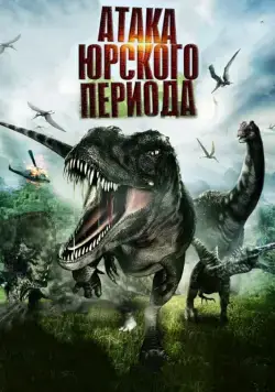 Атака Юрского периода / Jurassic Attack (2012) фильм скачать через торрент в хорошем качестве