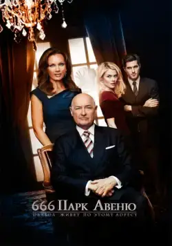 Парк Авеню, 666 / 666 Park Avenue (2012) cериал скачать через торрент в хорошем качестве