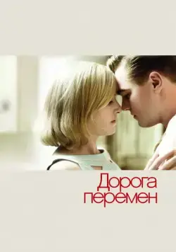 Дорога перемен / Revolutionary Road (2008) фильм скачать через торрент в хорошем качестве