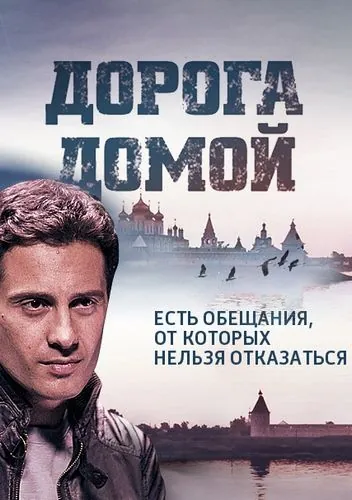 Дорога домой (2014) cериал скачать через торрент в хорошем качестве