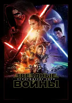 Звёздные войны: Пробуждение силы / Star Wars: Episode VII - The Force Awakens (2015) фильм скачать через торрент в хорошем качестве