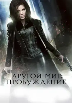 Скачать Другой мир: Пробуждение / Underworld: Awakening(2012) фильм через торрент бесплатно
