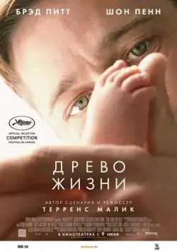 Древо жизни / The Tree of Life (2010) фильм скачать через торрент в хорошем качестве