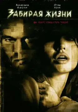 Забирая жизни / Taking Lives (2004) фильм скачать через торрент в хорошем качестве