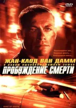 Пробуждение смерти / After Death (2004) фильм скачать через торрент в хорошем качестве