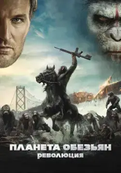 Скачать Планета обезьян: Революция / Dawn of the Planet of the Apes(2014) фильм через торрент бесплатно