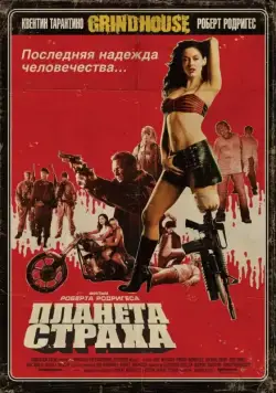 Планета страха / Grindhouse - Planet Terror (2007) фильм скачать через торрент в хорошем качестве