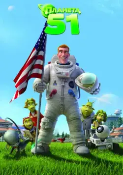 Планета 51 / Planet 51 (2009) мультфильм скачать через торрент в хорошем качестве