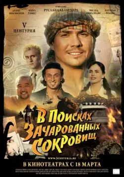 V Центурия. В поисках зачарованных сокровищ (2010) фильм скачать через торрент в хорошем качестве