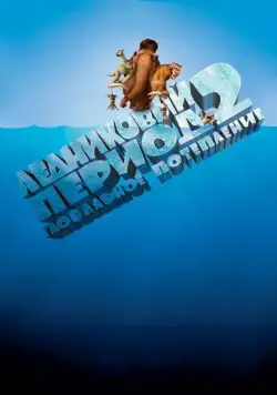 Ледниковый период 2: Глобальное потепление / Ice Age: The Meltdown (2006) мультфильм скачать через торрент в хорошем качестве