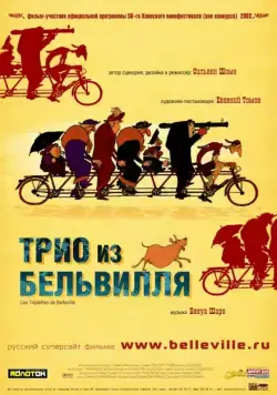 Трио из Бельвилля / Les triplettes de Belleville (2003) мультфильм скачать через торрент в хорошем качестве