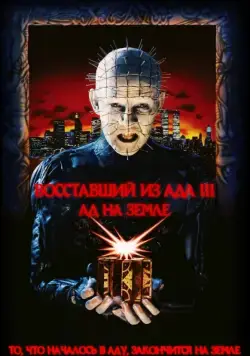 Восставший из ада 3: Ад на Земле / Hellraiser III: Hell on Earth (1992) фильм скачать через торрент в хорошем качестве