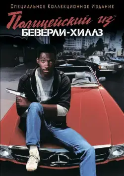 Скачать Полицейский из Беверли-Хиллз / Beverly Hills Cop(1984) фильм через торрент бесплатно