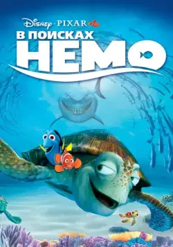 В поисках Немо / Finding Nemo (2003) мультфильм скачать через торрент в хорошем качестве