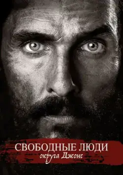 Свободный штат Джонса / Free State of Jones (2016) фильм скачать через торрент в хорошем качестве